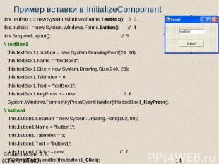 Пример вставки в InitializeComponent this.textBox1 = new System.Windows.Forms.Te