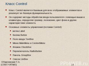 Класс Control Класс Control является базовым для всех отображаемых элементов и р