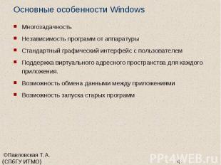 Основные особенности Windows Многозадачность Независимость программ от аппаратур