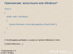 Приложение: консольное или Windows? class A { public static void Main() { System
