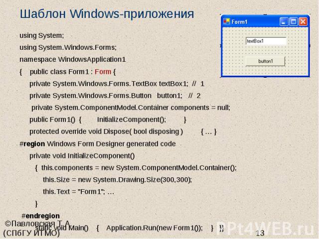 Шаблон Windows-приложения using System; using System.Windows.Forms; namespace WindowsApplication1 { public class Form1 : Form { private System.Windows.Forms.TextBox textBox1; // 1 private System.Windows.Forms.Button button1; // 2 private System.Comp…