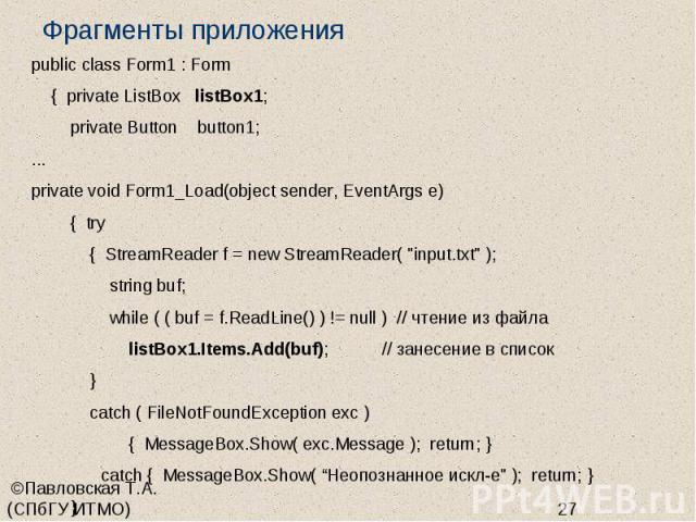 Фрагменты приложения public class Form1 : Form { private ListBox listBox1; private Button button1; ... private void Form1_Load(object sender, EventArgs e) { try { StreamReader f = new StreamReader( "input.txt" ); string buf; while ( ( buf …