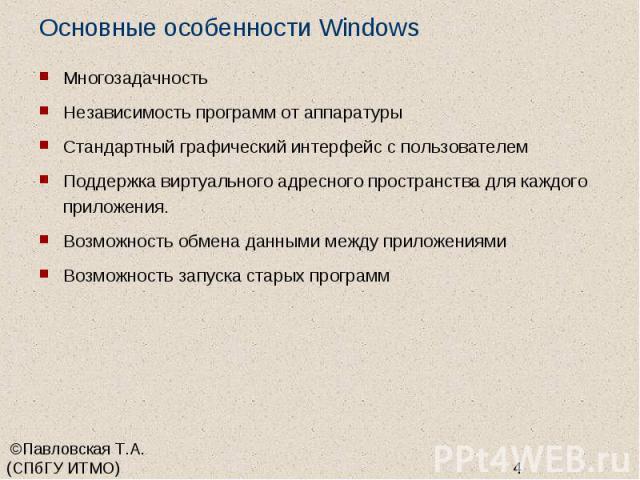 Основные особенности Windows Многозадачность Независимость программ от аппаратуры Стандартный графический интерфейс с пользователем Поддержка виртуального адресного пространства для каждого приложения. Возможность обмена данными между приложениями В…