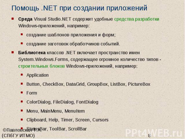 Помощь .NET при создании приложений Среда Visual Studio.NET содержит удобные средства разработки Windows-приложений, например: создание шаблонов приложения и форм; создание заготовок обработчиков событий. Библиотека классов .NET включает пространств…