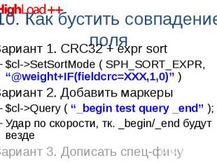 Вариант 1. CRC32 + expr sort Вариант 1. CRC32 + expr sort $cl-&gt;SetSortMode (