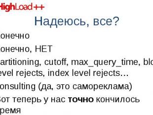 Конечно Конечно Конечно, НЕТ partitioning, cutoff, max_query_time, block level r