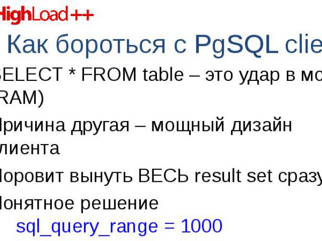 SELECT * FROM table – это удар в мозг (RAM) SELECT * FROM table – это удар в мозг (RAM) Причина другая – мощный дизайн клиента Норовит вынуть ВЕСЬ result set сразу Понятное решение sql_query_range = 1000