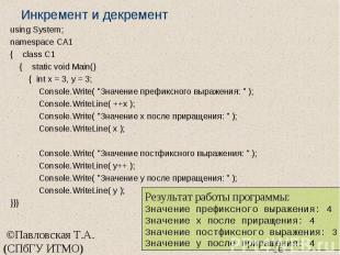 Инкремент и декремент using System; namespace CA1 { class C1 { static void Main(