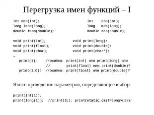 Перегрузка имен функций – I int abs(int); int abs(int); long labs(long); long ab