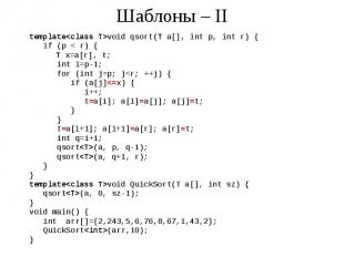 Шаблоны – II template&lt;class T&gt;void qsort(T a[], int p, int r) { if (p &lt;