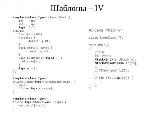Шаблоны – IV template&lt;class Type&gt; class Stack { int sz; int sp; Type *bf;