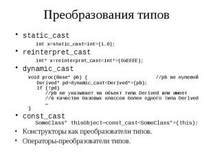Преобразования типов static_cast int x=static_cast&lt;int&gt;(1.0); reinterpret_