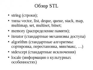 Обзор STL string (строки); типы vector, list, deque, queue, stack, map, multimap