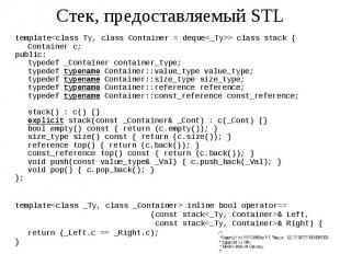 Стек, предоставляемый STL template&lt;class Ty, class Container = deque&lt;_Ty&g