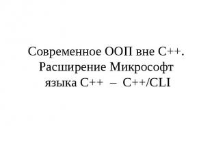 Современное ООП вне C++. Расширение Микрософт языка C++ – C++/CLI