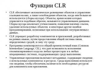 Функции CLR CLR обеспечивает автоматическое размещение объектов и управление ссы