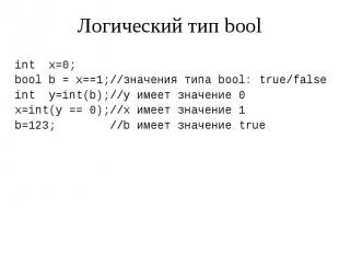 Логический тип bool int x=0; bool b = x==1;//значения типа bool: true/false int