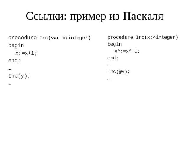 Ссылки: пример из Паскаля procedure Inc(var x:integer) begin x:=x+1; end; … Inc(y); …