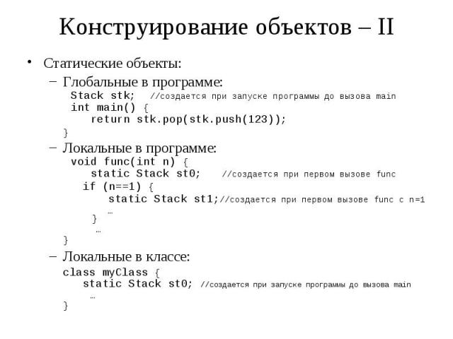 Конструирование объектов – II