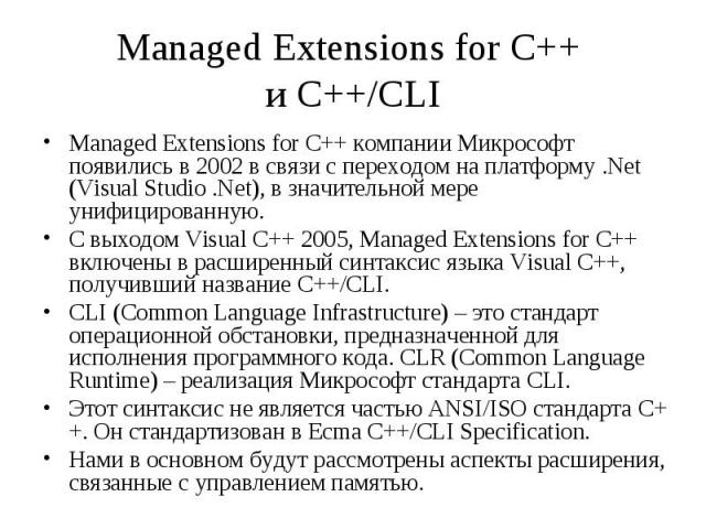 Managed Extensions for C++ и C++/CLI Managed Extensions for C++ компании Микрософт появились в 2002 в связи с переходом на платформу .Net (Visual Studio .Net), в значительной мере унифицированную. С выходом Visual C++ 2005, Managed Extensions for C+…
