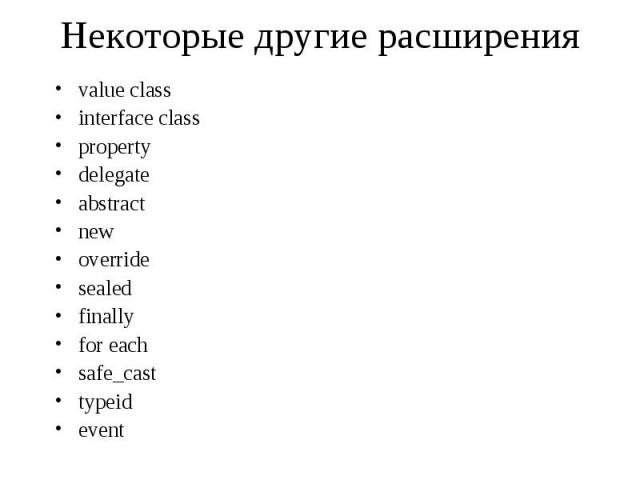 Некоторые другие расширения value class interface class property delegate abstract new override sealed finally for each safe_cast typeid event