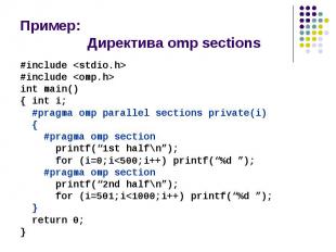 Пример: Директива omp sections #include &lt;stdio.h&gt; #include &lt;omp.h&gt; i