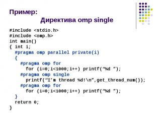 Пример: Директива omp single #include &lt;stdio.h&gt; #include &lt;omp.h&gt; int