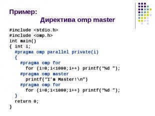 Пример: Директива omp master #include &lt;stdio.h&gt; #include &lt;omp.h&gt; int