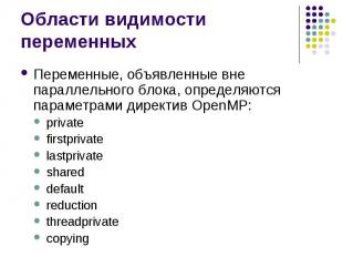 Области видимости переменных Переменные, объявленные вне параллельного блока, оп