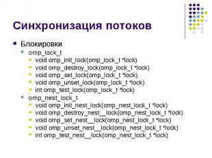 Синхронизация потоков Блокировки omp_lock_t void omp_init_lock(omp_lock_t *lock)