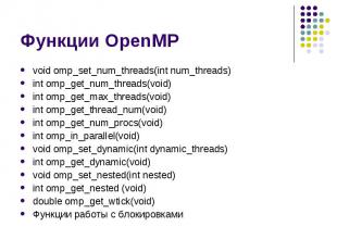 Функции OpenMP void omp_set_num_threads(int num_threads) int omp_get_num_threads