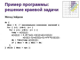 Пример программы: решение краевой задачи Метод Зейделя do { dmax = 0; // максима