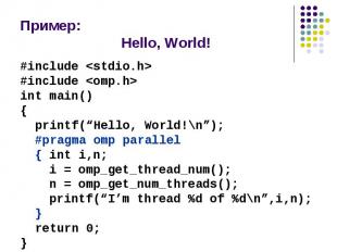Пример: Hello, World! #include &lt;stdio.h&gt; #include &lt;omp.h&gt; int main()