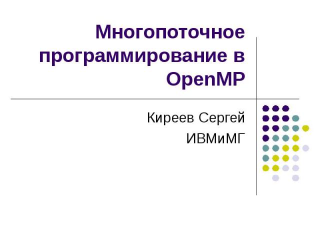 Многопоточное программирование в OpenMP Киреев Сергей ИВМиМГ