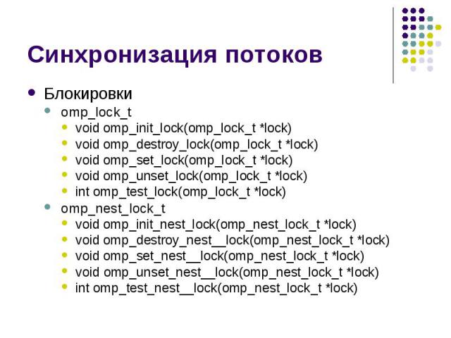 Синхронизация потоков Блокировки omp_lock_t void omp_init_lock(omp_lock_t *lock) void omp_destroy_lock(omp_lock_t *lock) void omp_set_lock(omp_lock_t *lock) void omp_unset_lock(omp_lock_t *lock) int omp_test_lock(omp_lock_t *lock) omp_nest_lock_t vo…