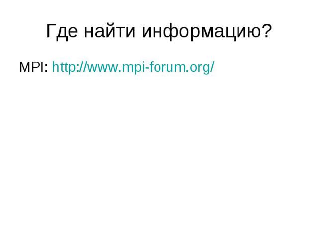 MPI: http://www.mpi-forum.org/ MPI: http://www.mpi-forum.org/