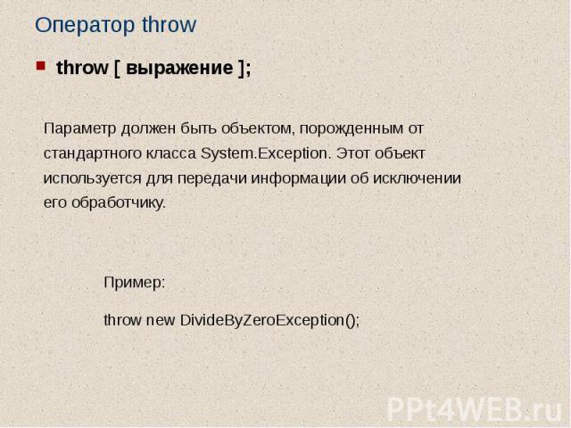 Оператор throw throw [ выражение ];