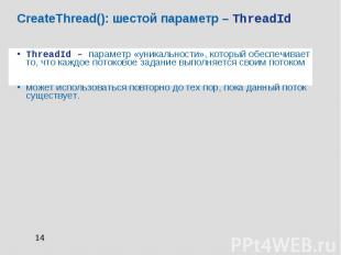 CreateThread(): шестой параметр – ThreadId ThreadId – параметр «уникальности», к