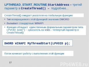 LPTHREAD_START_ROUTINE StartAddress – третий параметр в CreateThread() – подробн