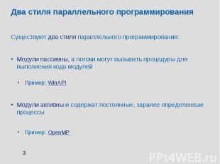 Два стиля параллельного программирования Существуют два стиля параллельного прог