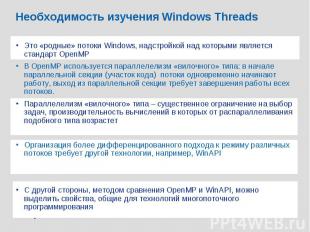 Необходимость изучения Windows Threads Это «родные» потоки Windows, надстройкой