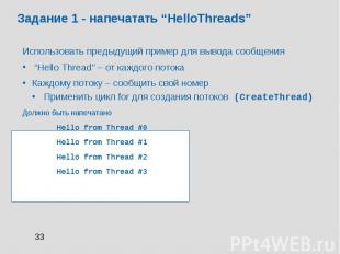 Задание 1 - напечатать “HelloThreads” Использовать предыдущий пример для вывода