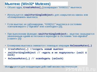 Мьютекс (Win32* Mutexes) Объект ядра, CreateMutex(…) возвращает ”HANDLE” мьютекс