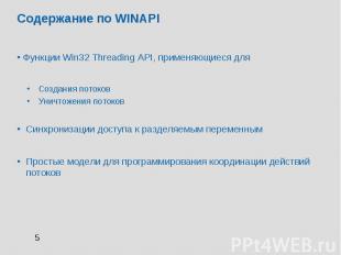Содержание по WINAPI Функции Win32 Threading API, применяющиеся для Создания пот