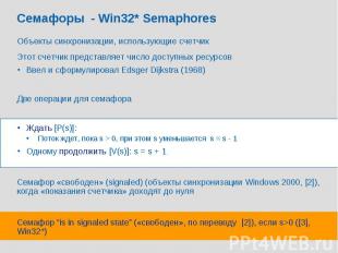 Семафоры - Win32* Semaphores Объекты синхронизации, использующие счетчик Этот сч