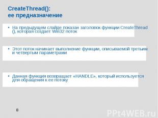 CreateThread(): ее предназначение На предыдущем слайде показан заголовок функции
