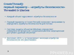CreateThread(): первый параметр – «атрибуты безопасности» ThreadAttributes Кажды