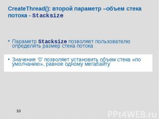 CreateThread(): второй параметр –объем стека потока - Stacksize Параметр Stacksi