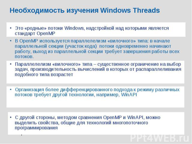 Необходимость изучения Windows Threads Это «родные» потоки Windows, надстройкой над которыми является стандарт OpenMP В OpenMP используется параллелелизм «вилочного» типа: в начале параллельной секции (участок кода) потоки одновременно начинают рабо…