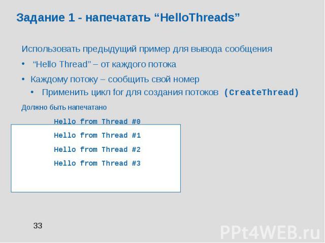 Задание 1 - напечатать “HelloThreads” Использовать предыдущий пример для вывода сообщения “Hello Thread” – от каждого потока Каждому потоку – сообщить свой номер Применить цикл for для создания потоков (CreateThread) Должно быть напечатано Hello fro…